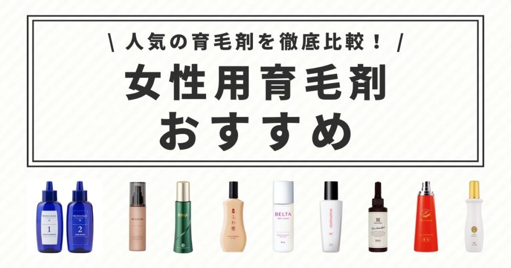 本気でおすすめしたい女性用育毛剤ランキング18選！育毛剤の効果 ...