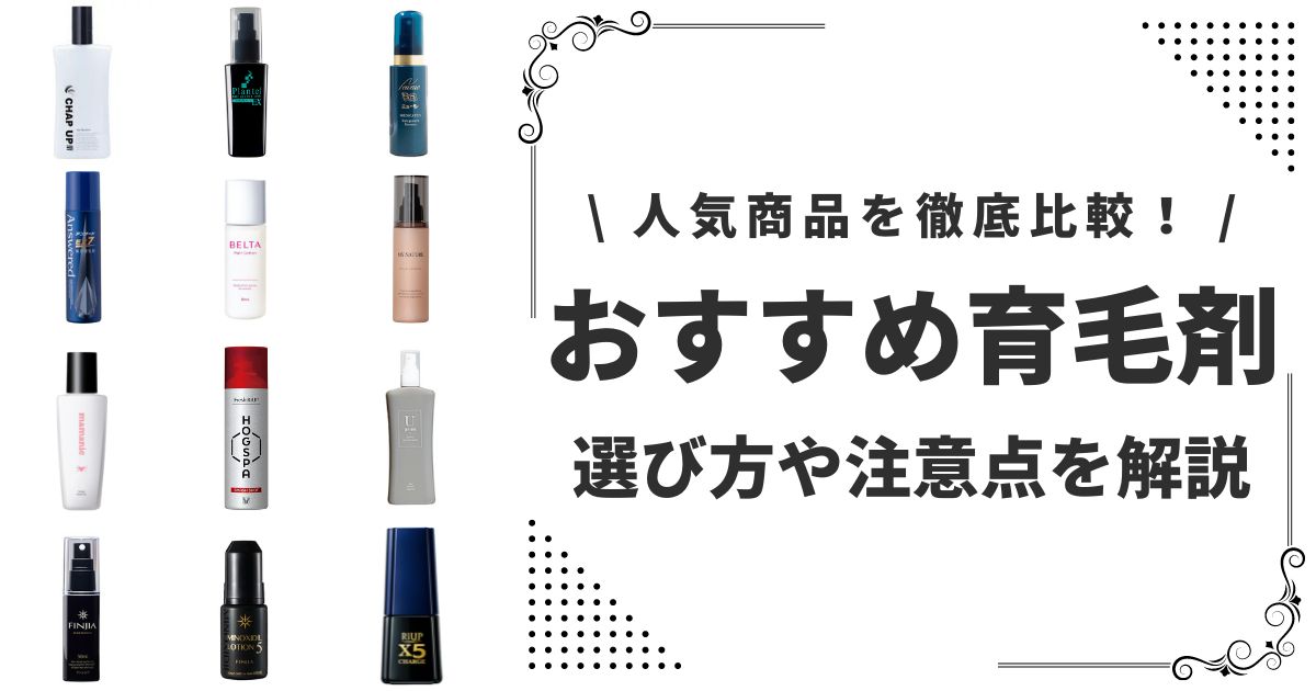 本当におすすめできる育毛剤・発毛剤ランキング16選を紹介！選び方や利用