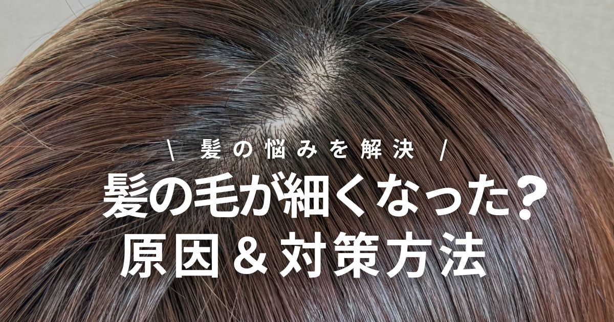 髪が細くなったと悩む女性に！ 髪の毛が細くなる原因とすぐできる対策法を伝授