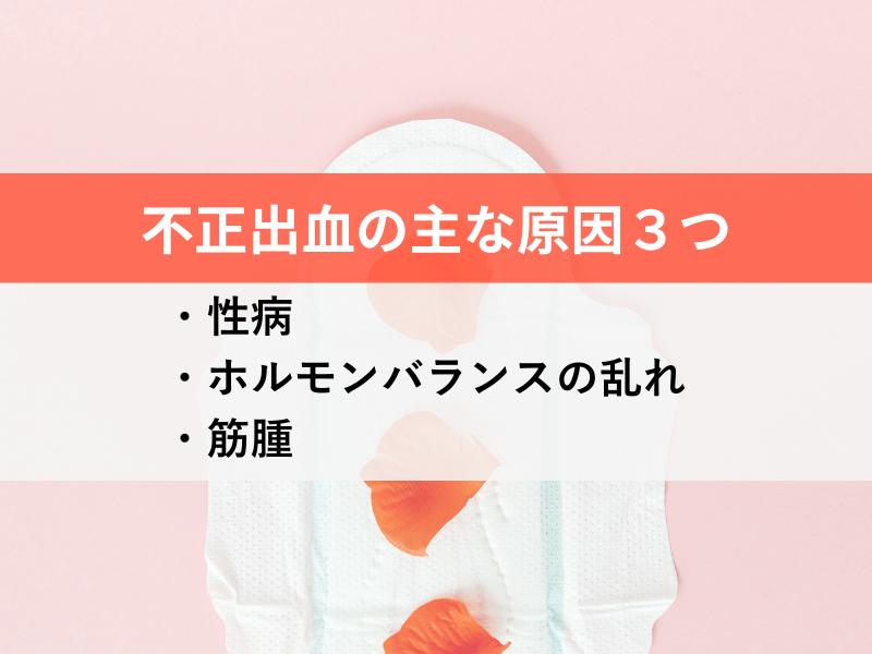 不正出血の主な原因３つ　性病　ホルモンバランスの乱れ　筋腫