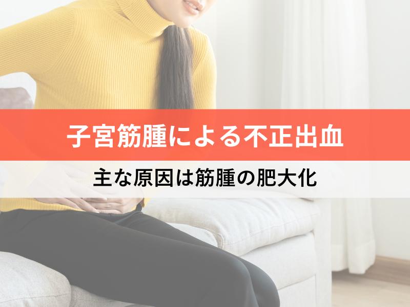 子宮筋腫による不正出血　主な原因は筋腫の肥大化