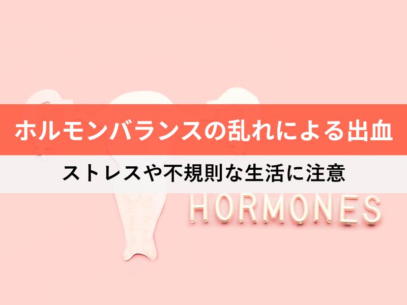ホルモンバランスの乱れによる出血　ストレスや不規則な生活に注意