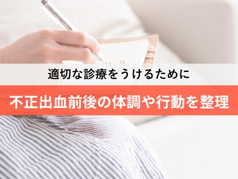 適切な治療をうけるために　不正出血前後の体調や行動を整理