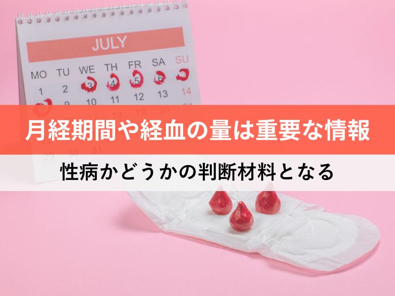 月経周期や経血の量は重要な情報