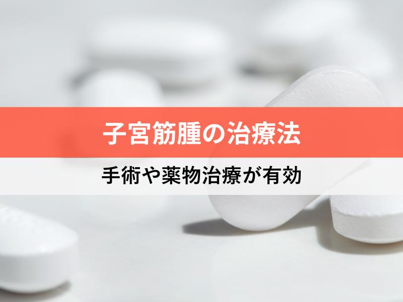 子宮筋腫の治療法　手術や薬物治療が有効　