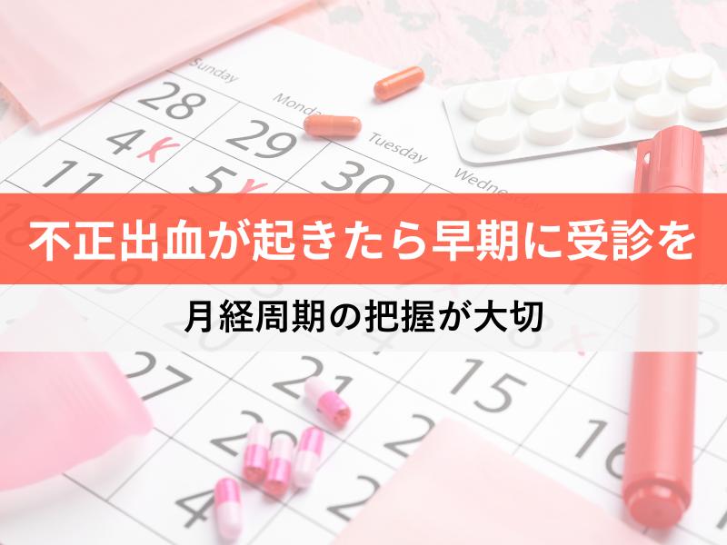 不正出血が起きたら早期に受診を　月経周期の把握が大切