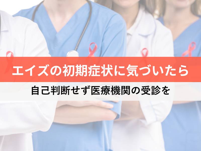 エイズの初期症状に気づいたら 自己判断せず医療機関の受診を