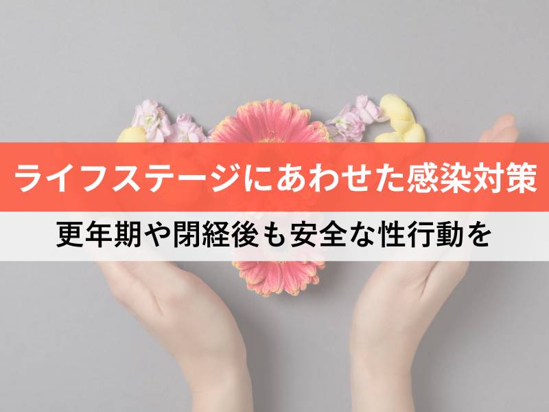 ライフステージにあわせた感染対策 更年期や閉経後も安全な性行動を