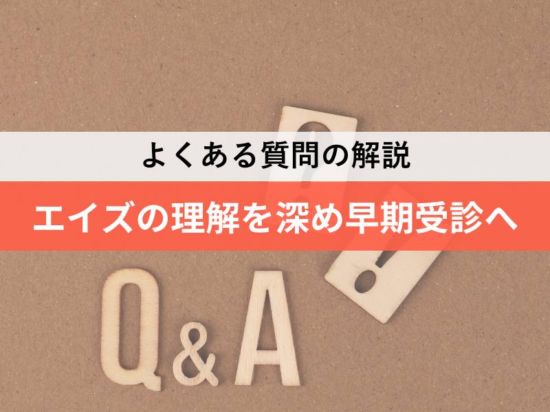 よくある質問 エイズの理解を深め早期受診へ