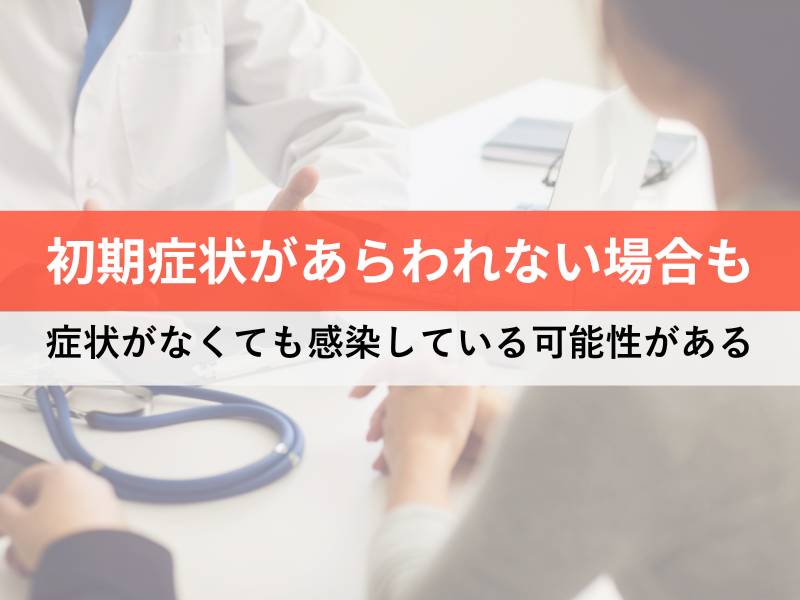 初期症状があらわれない場合も 症状がなくても感染している可能性がある