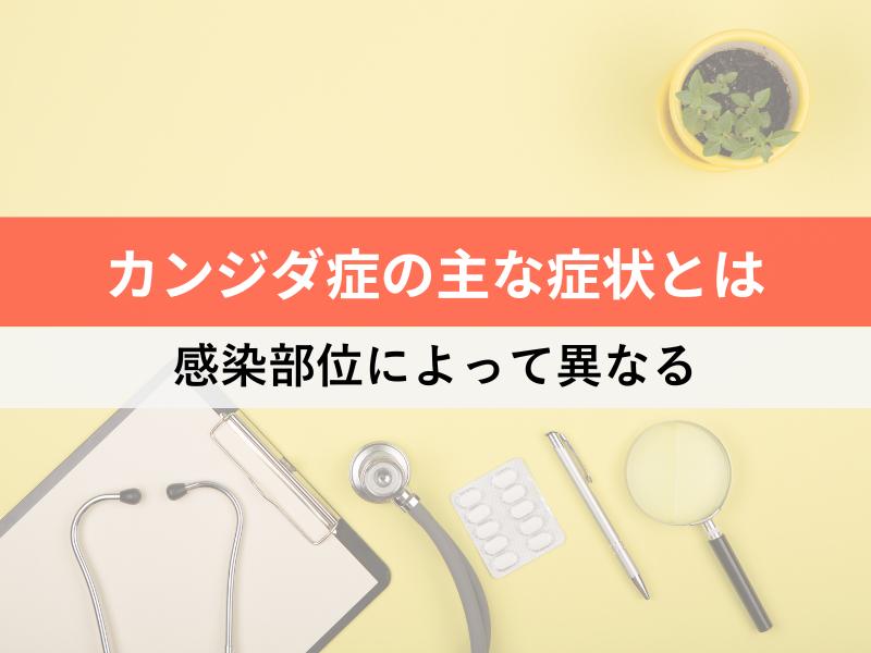 カンジダ症の主な症状とは 感染部位によって異なる