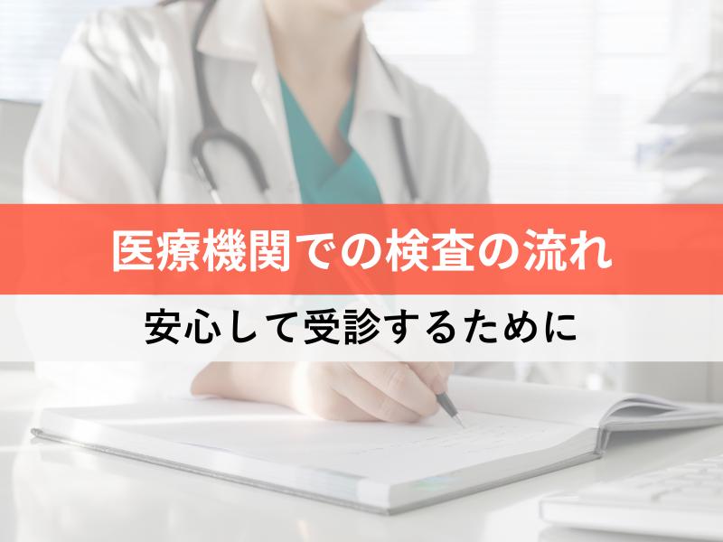 医療機関での検査の流れ 安心して受診するために