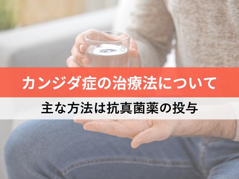 カンジダ症の治療法について 主な方法は抗真菌薬の投与