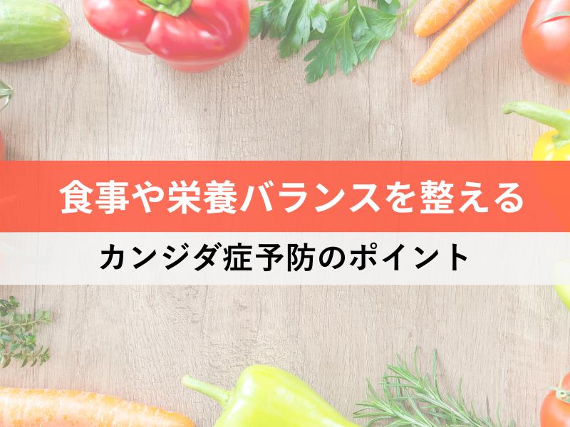 食事や栄養バランスを整える カンジダ症予防のポイント