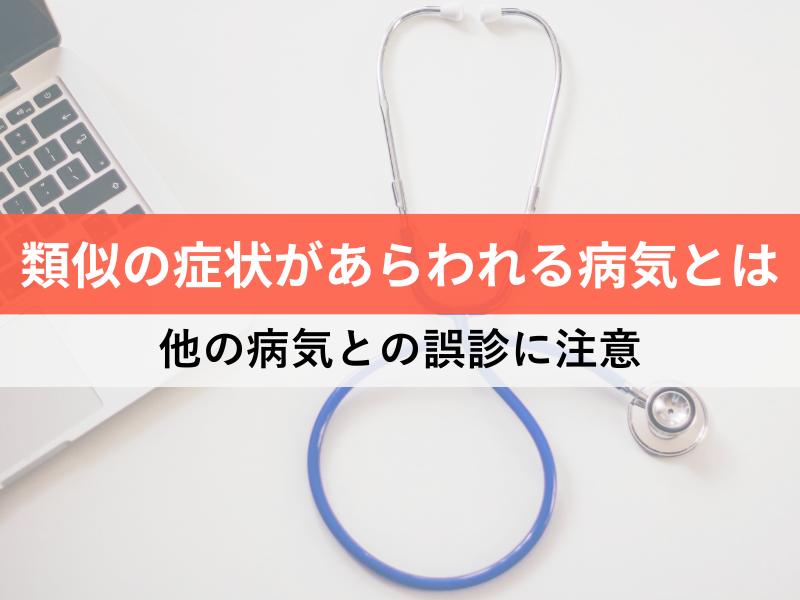 類似症状があらわれる病気とは 他の病気との誤診に注意