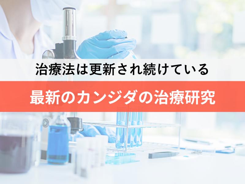 治療法は更新され続けている 最新のカンジダの治療研究