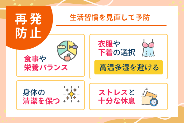 再発防止 生活習慣を見直して予防