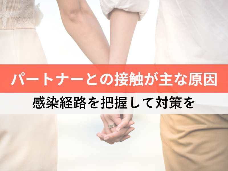 パートナーとの接触が主な原因　感染経路を把握して対策を