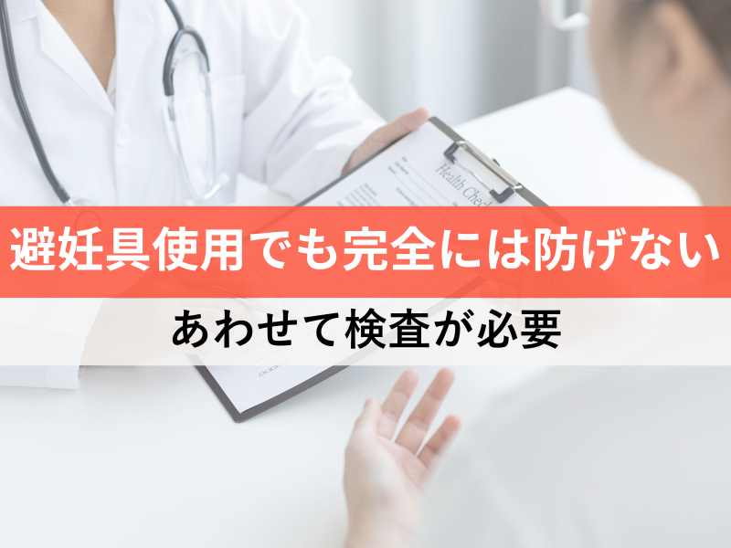 避妊具使用でも完全には防げない　あわせて検査が必要