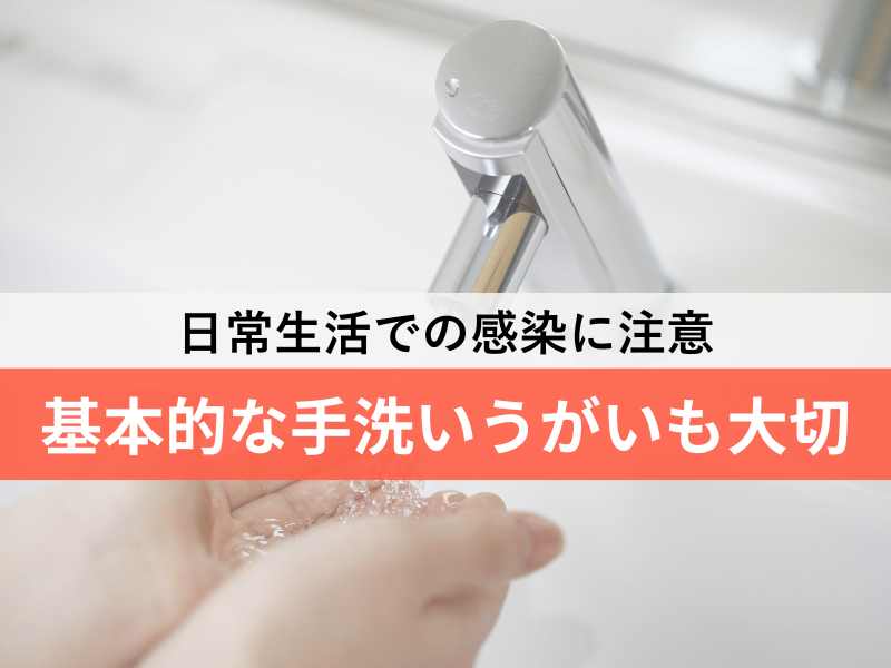 日常生活での観戦に注意　基本的な手洗いうがいも大切