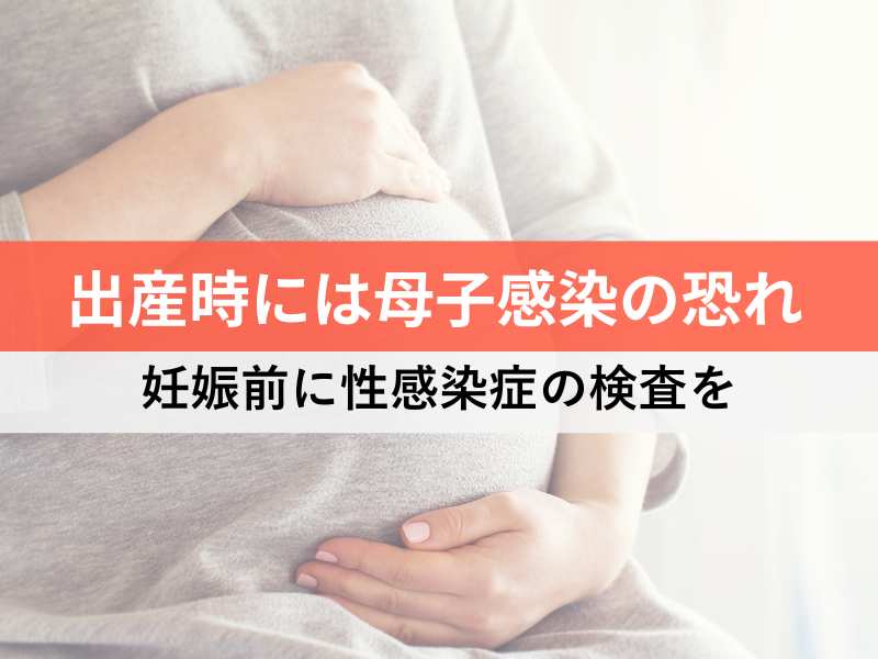 出産時には母子感染の恐れ　妊娠前に性感染症の検査を