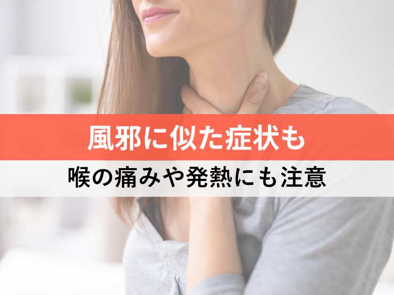風邪に似た症状も　喉の痛みや発熱にも注意