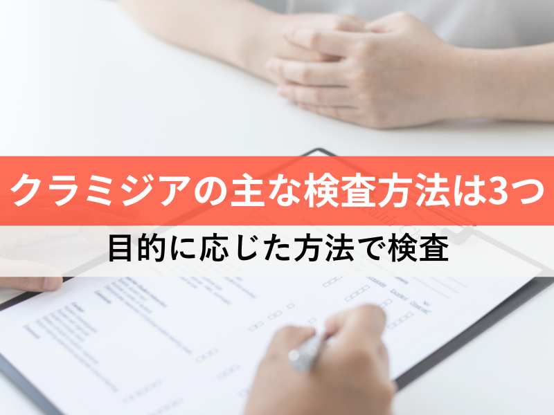 クラミジアの主な検査方法は３つ