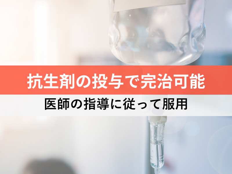 行製剤の投与で完治可能　医師の指導に従って服用