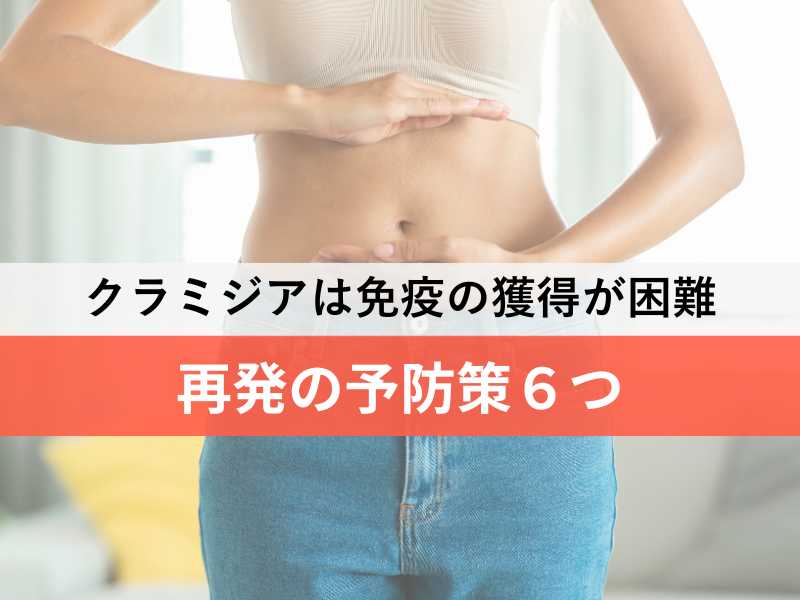 クラミジアは免疫の獲得が困難　再発の予防策６つ