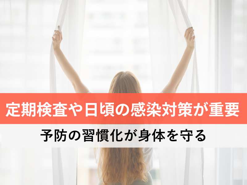 定期検査や日頃の感染対策が重要　予防の習慣化が身体を守る