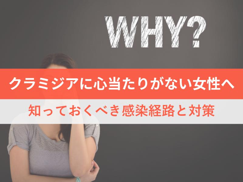 クラミジアに心当たりがない女性へ　知っておくべき感染経路と対策