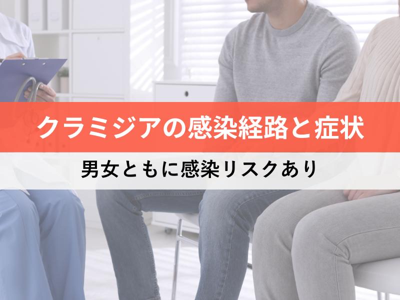 クラミジアの感染経路と症状