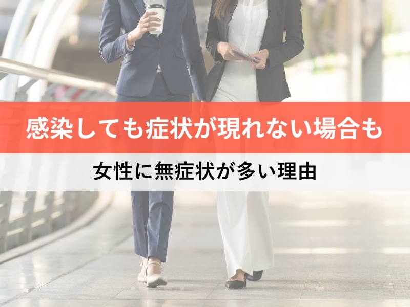 感染しても症状が現れない場合も