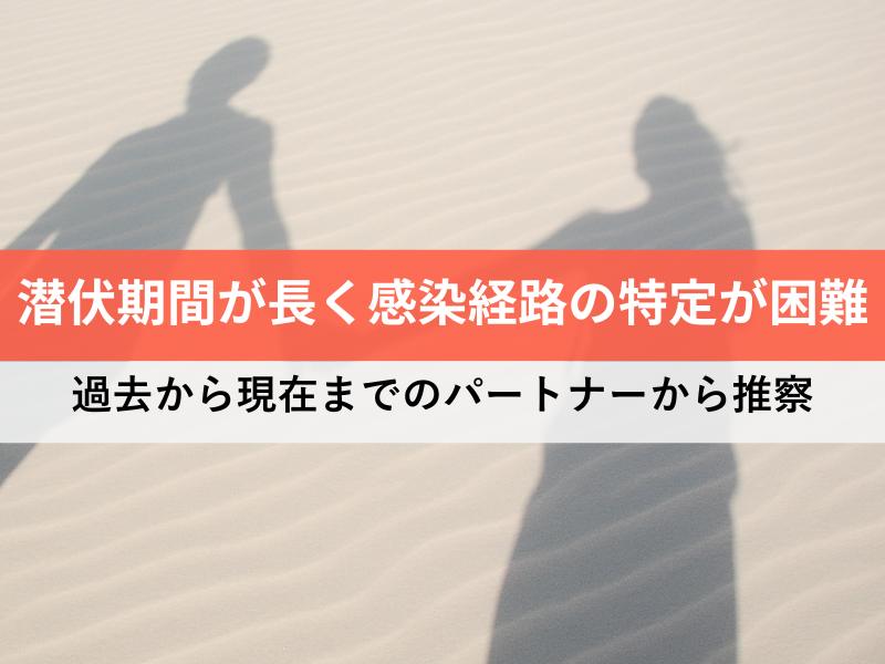 潜伏期間が長く感染経路の特定が困難