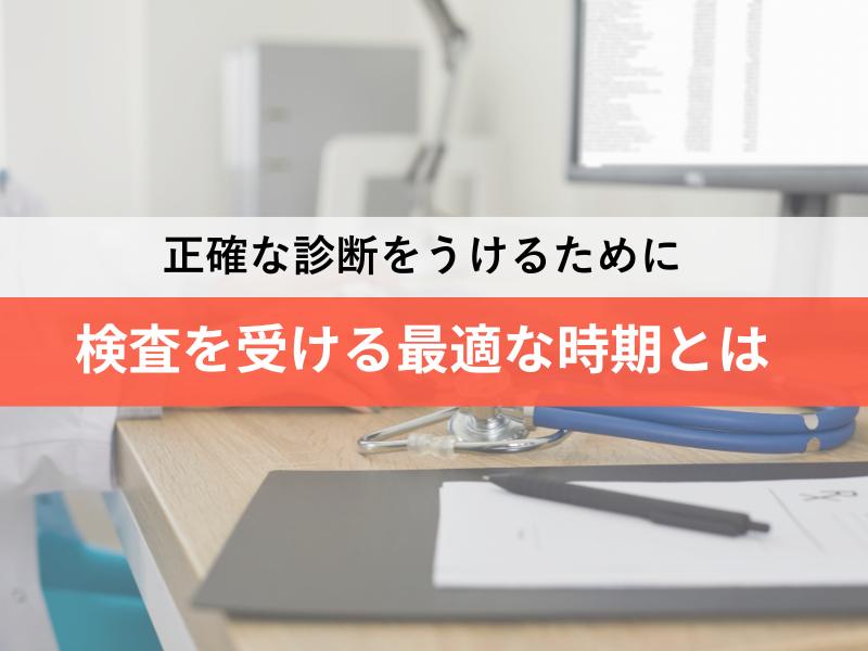 検査を受ける最適な時期とは
