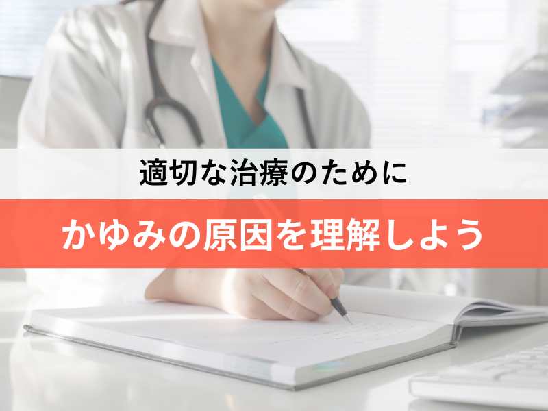 適切な治療のためにかゆみの原因を理解しよう