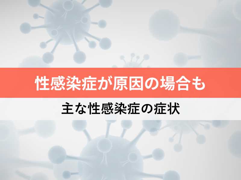 性感染症が原因の場合も 主な性感染症の症状