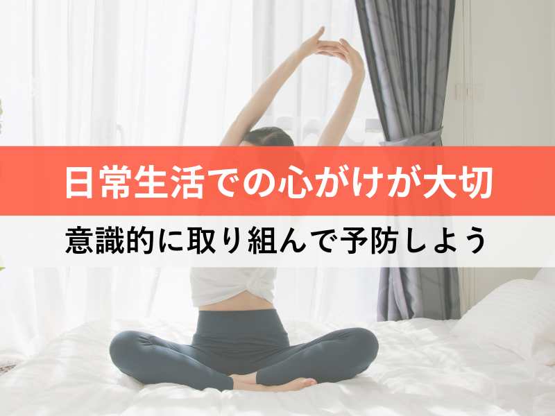日常生活での心がけが大切 意識的に取り組んで予防しよう