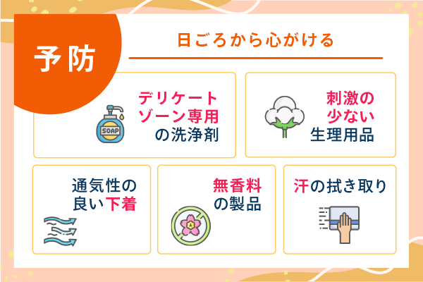 予防 日ごろから心がける
