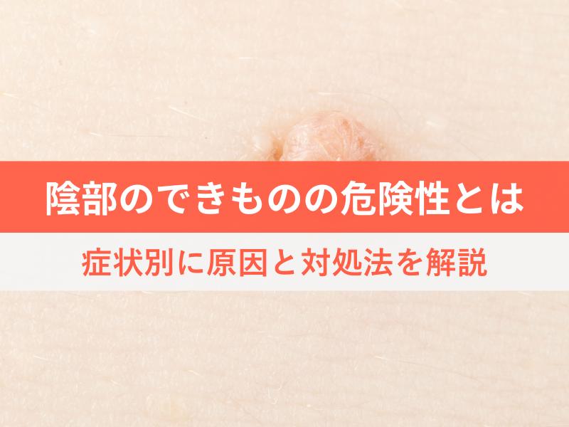 陰部のできものの危険性とは 症状別に原因と対処法を解説