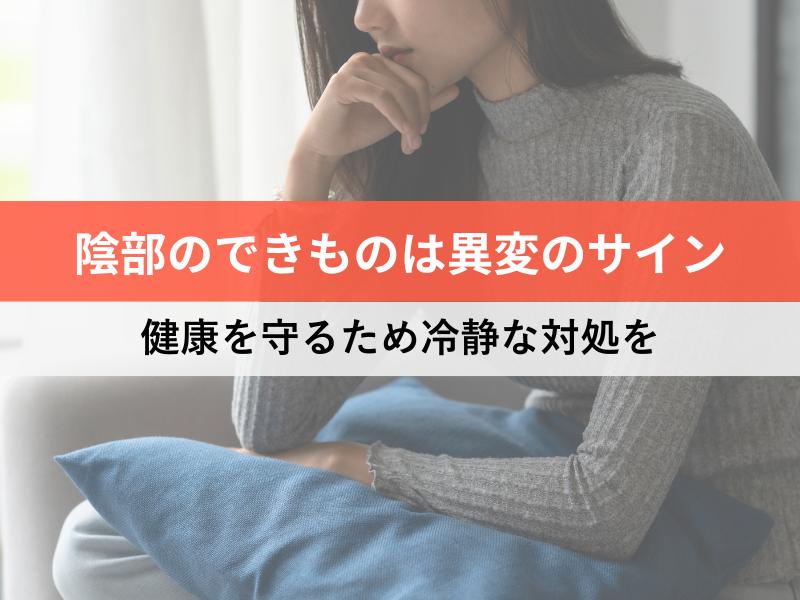 陰部のできものは異変のサイン