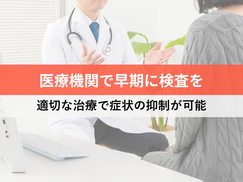 医療機関で早期に検査を