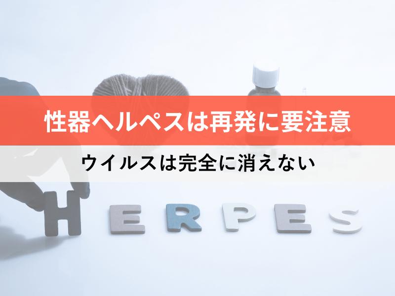 性器ヘルペスは再発に要注意