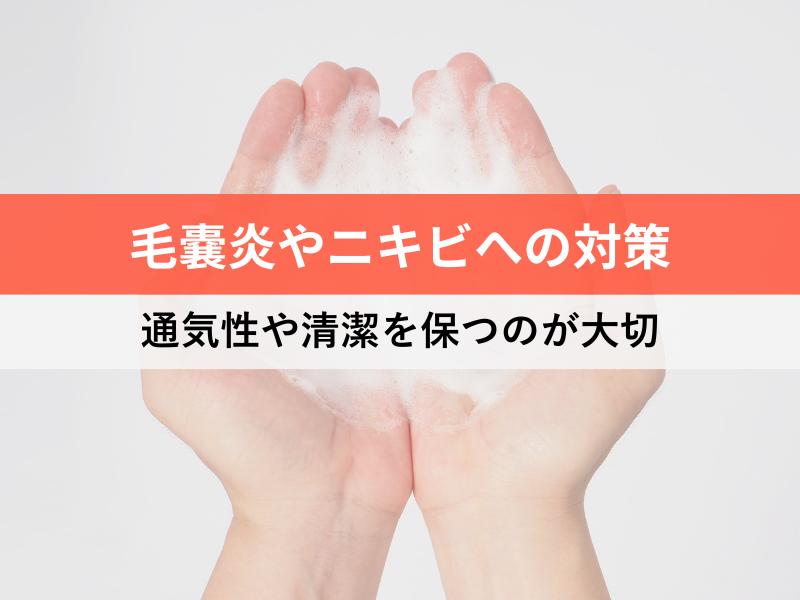 毛嚢炎やニキビへの対策 通気性や清潔を保つのが大切