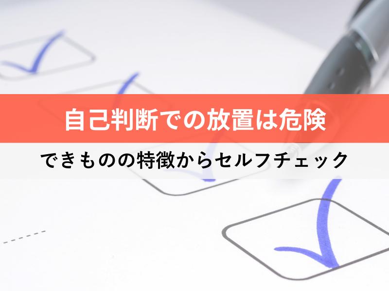 自己判断での放置は危険