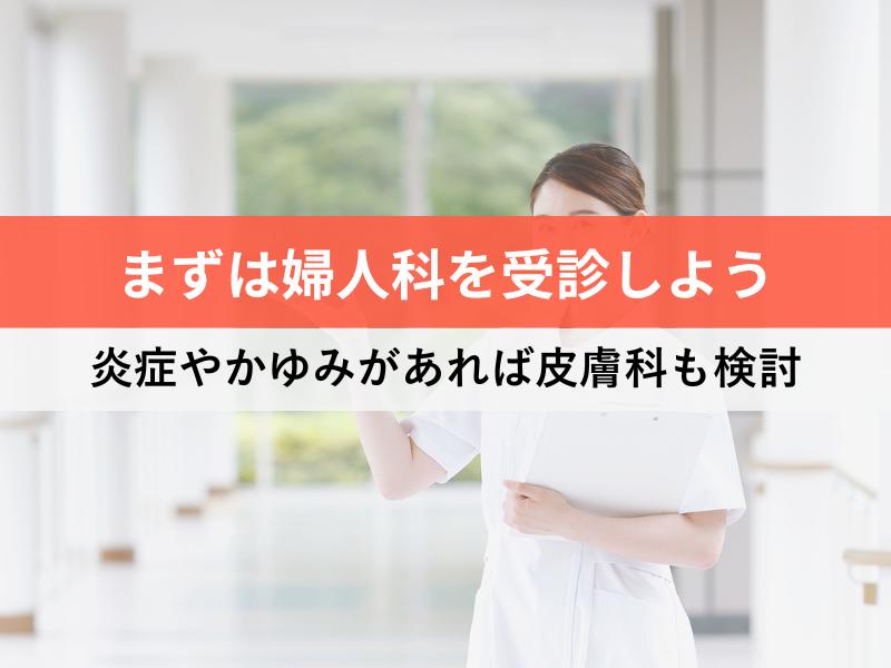 まずは婦人科を受診しよう