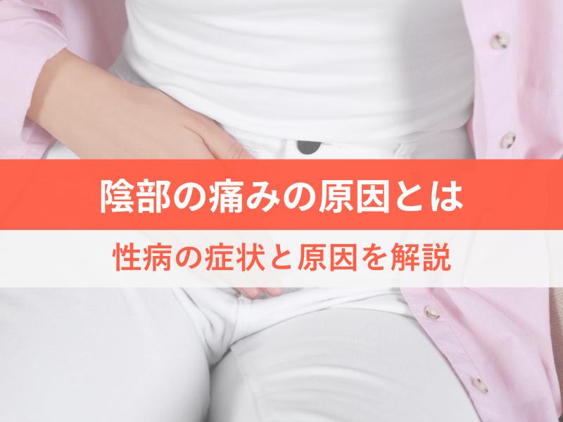 陰部の痛みの原因とは 性病の症状と原因を解説
