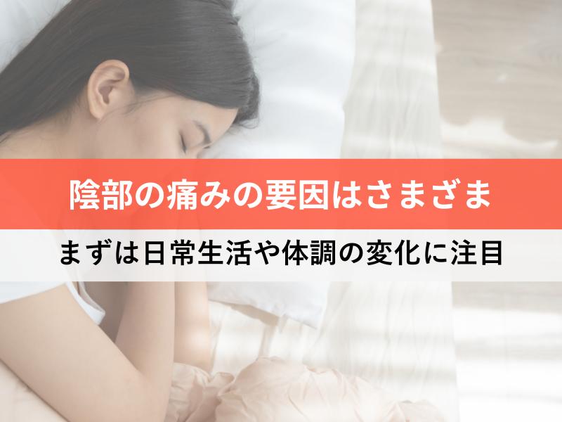 陰部の痛みの要因は様々　日常生活や体調の変化に注目