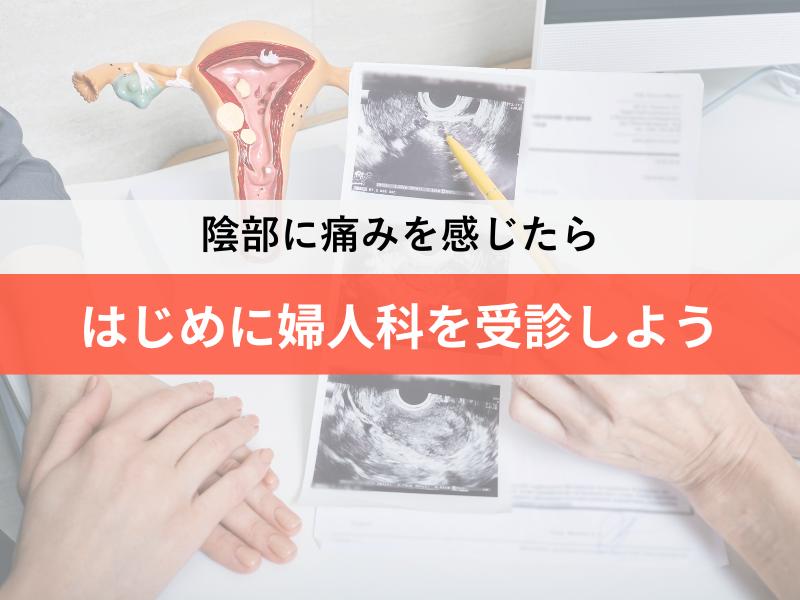 陰部に痛みを感じたら　はじめに婦人科を受診しよう
