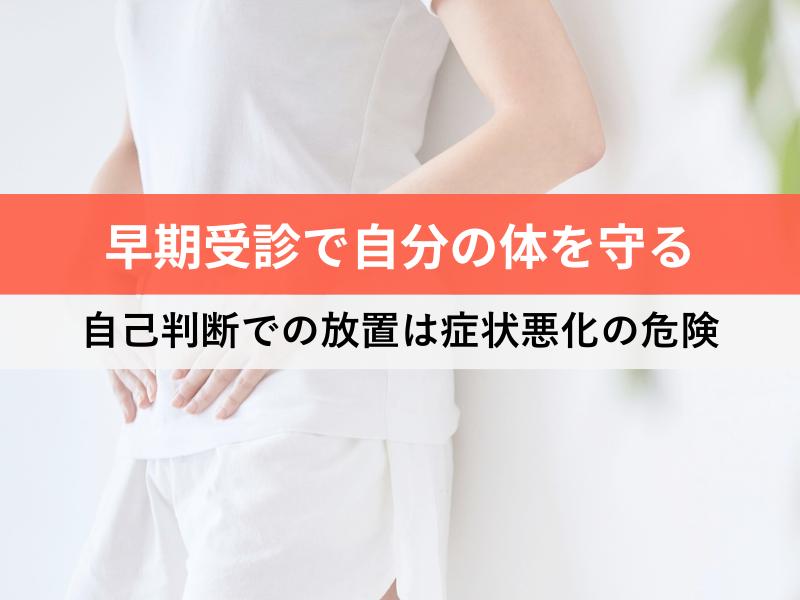 早期受診で自分の体を守る　自己判断での放置は症状悪化の危険